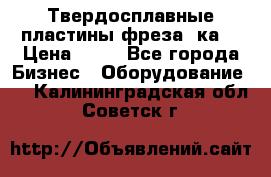 Твердосплавные пластины,фреза 8ка  › Цена ­ 80 - Все города Бизнес » Оборудование   . Калининградская обл.,Советск г.